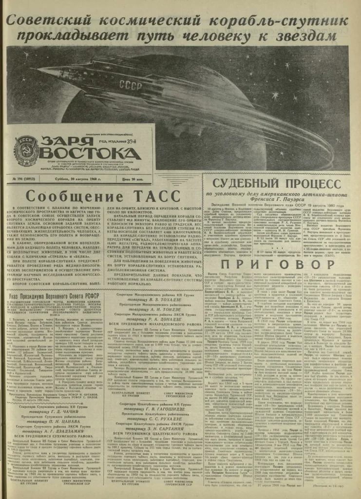 Первая полоса газеты «Заря Востока» 20 августа 1960 года: сообщение ТАСС о запуске корабля-спутника и приговор Пауэрсу