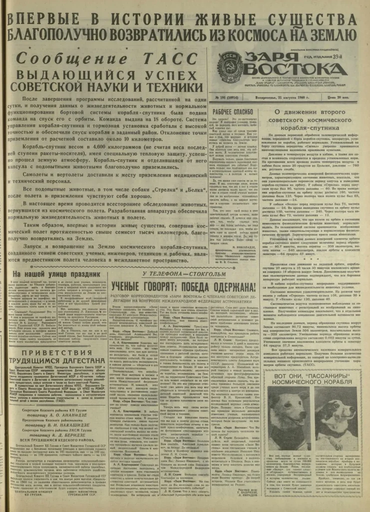Первая полоса газеты «Заря Востока» 21 августа 1960 года: «Впервые в истории живые существа благополучно возвратились из космоса на Землю»