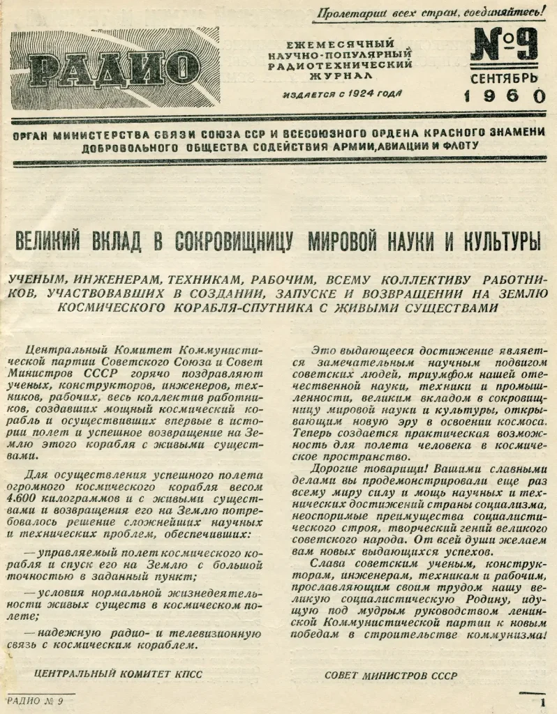 Журнал «Радио», сентябрь 1960 года: приветствие ЦК КПСС и Совета министров создателям корабля-спутника