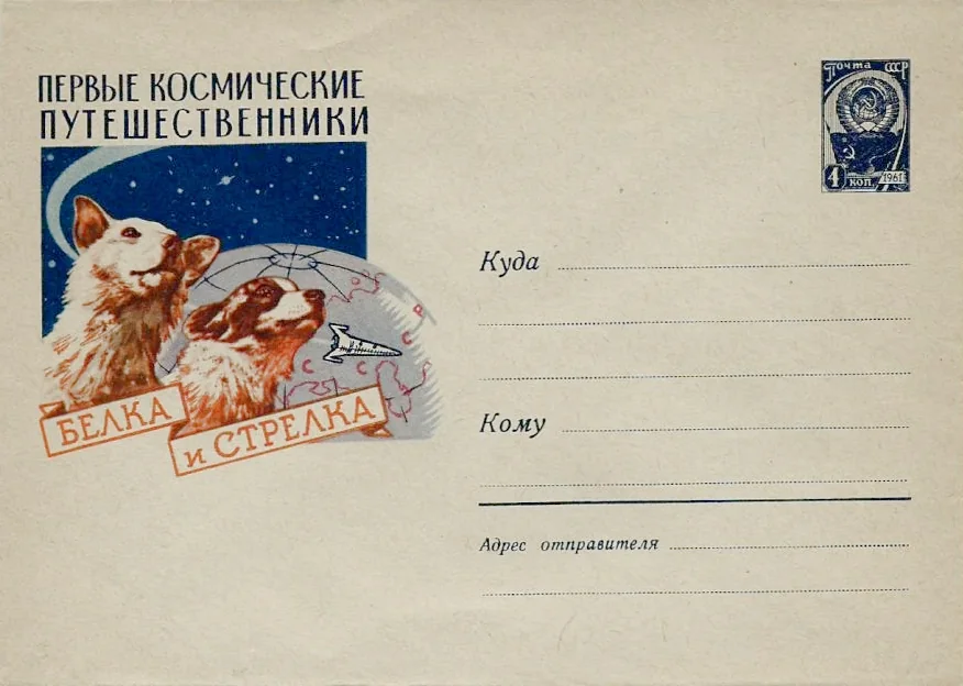 Художественный маркированный конверт СССР «Первые космические путешественники Белка и Стрелка»