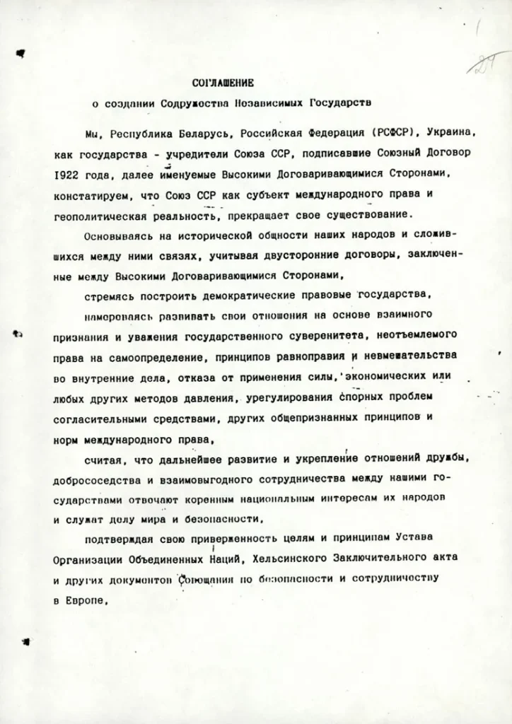Первая страница Соглашения о создании Содружества Независимых Государств от 8 декабря 1991 года