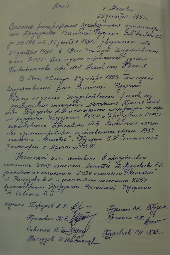 Акт о спуске флага СССР и подъёме флага России над Кремлём 25 декабря 1991 года
