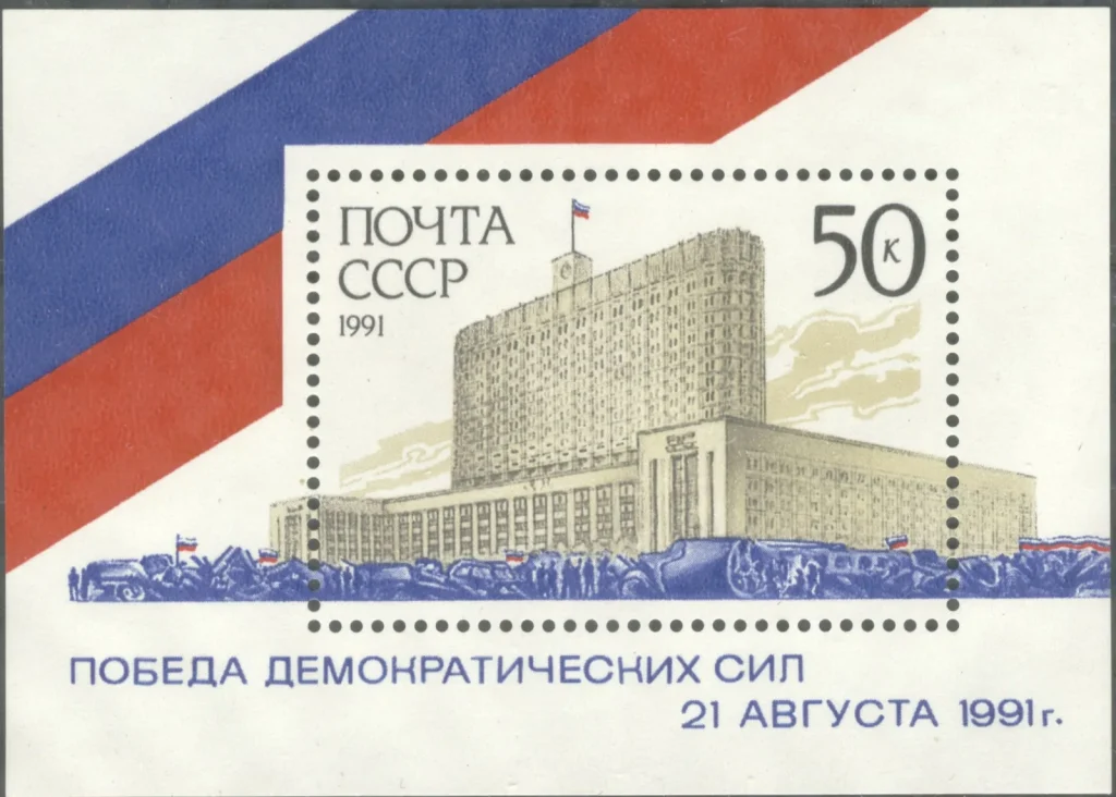Почтовый блок СССР «Победа демократических сил 21 августа 1991 г.», 1991 год