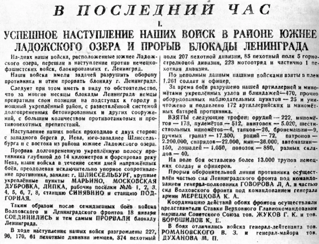 Сообщение Совинформбюро «В последний час» о прорыве блокады Ленинграда, январь 1943 года