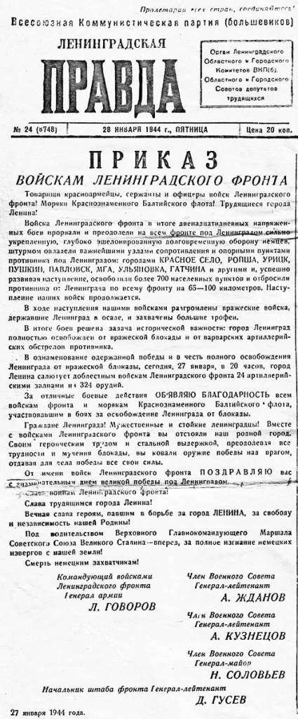 «Ленинградская правда» 28 января 1944 года: приказ войскам Ленинградского фронта о полном освобождении Ленинграда от блокады
