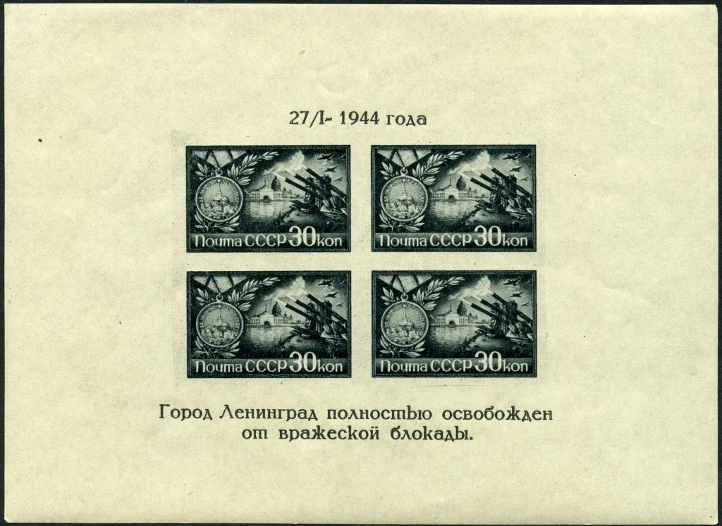 Почтовый блок 1944 года «Город Ленинград полностью освобождён от вражеской блокады»