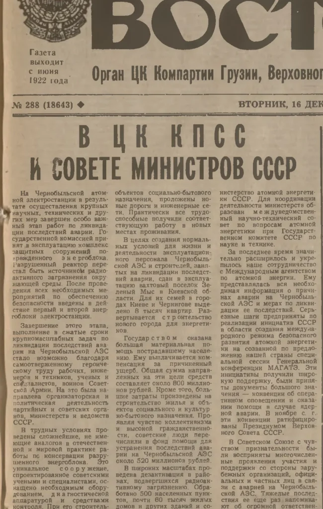 Сообщение ЦК КПСС и Совета Министров СССР о вводе в эксплуатацию саркофага на Чернобыльской АЭС, «Заря Востока», 16 декабря 1986 года