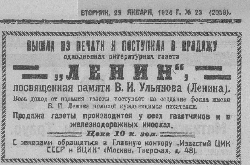 Фрагмент полосы газеты «Известия» от 29 января 1924 года с объявлением об однодневной газете «Ленин»