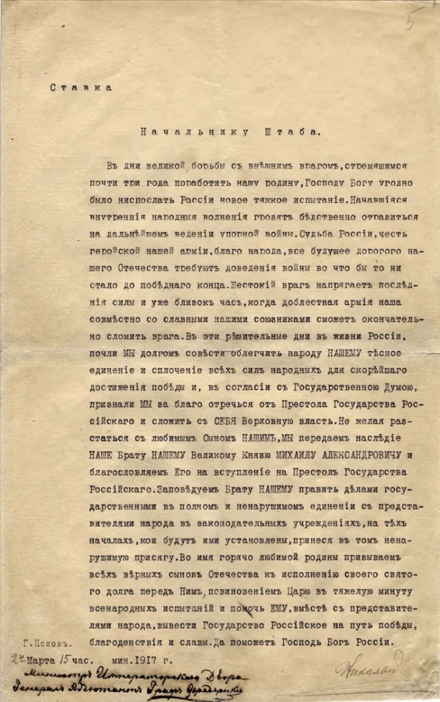 Машинописный текст акта об отречении с подписью Николай карандашом и скрепой Фредерикса