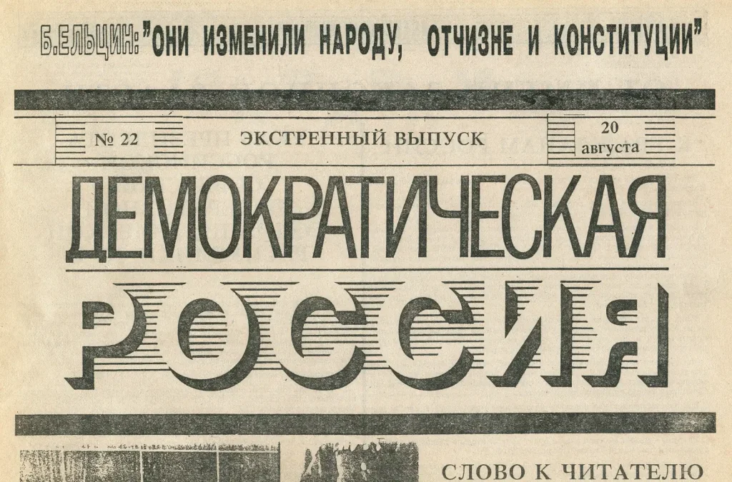Спецвыпуск газеты Демократическая Россия от 20 августа 1991 года