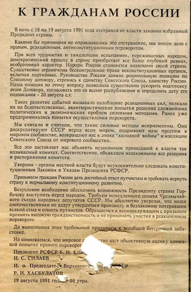 Обращение Ельцина к гражданам России в спецвыпуске газеты Демократическая Россия, 20 августа 1991 года
