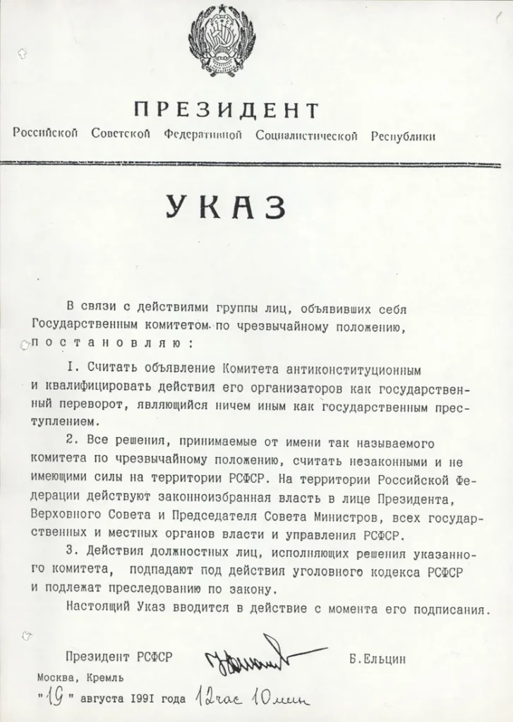 Указ Президента РСФСР Бориса Ельцина о незаконности ГКЧП, 19 августа 1991 года