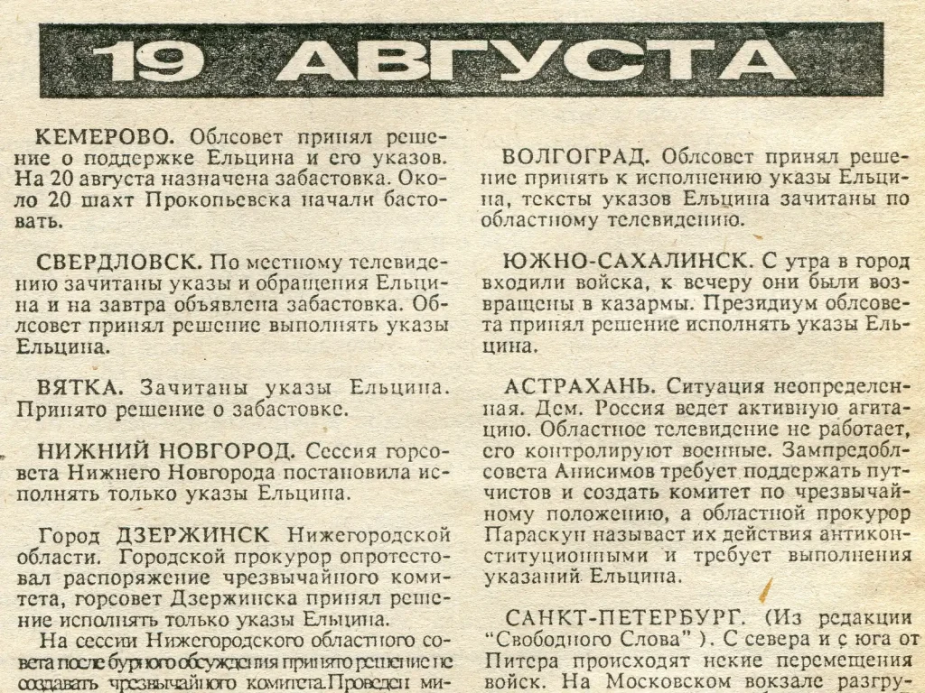 Хроника событий 19 августа 1991 года в газете Демократическая Россия