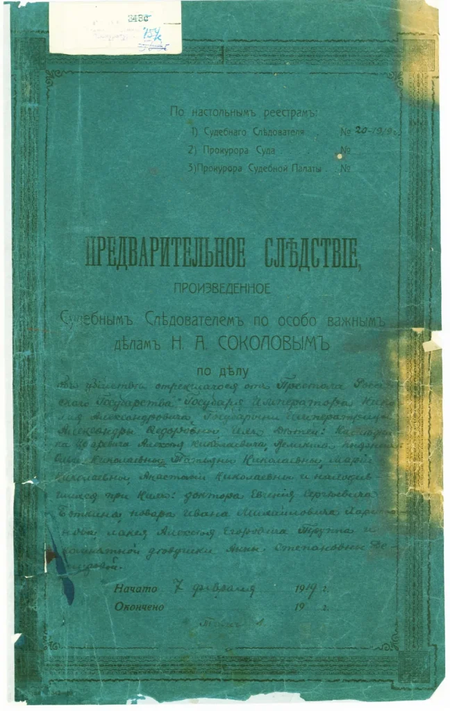 Обложка тома дела предварительного следствия Н. А. Соколова об убийстве царской семьи, 1919 год