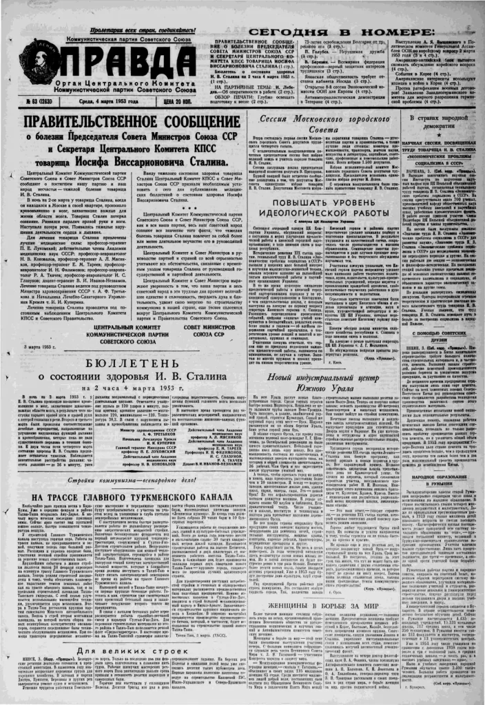 Первая полоса «Правды» 4 марта 1953 года с правительственным сообщением о болезни Сталина и первым бюллетенем