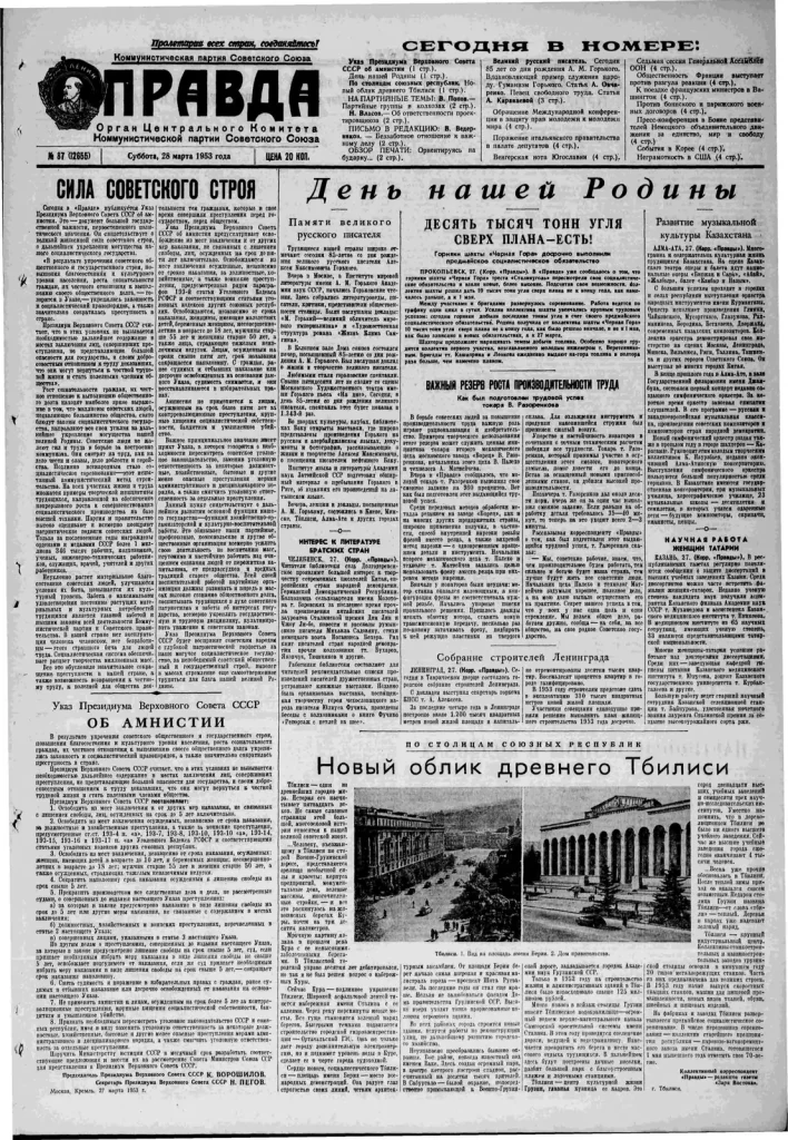 Первая полоса «Правды» 28 марта 1953 года с указом Президиума Верховного Совета СССР об амнистии