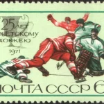 Суперсерия 1972: советский хоккеист в красной форме атакует ворота, почтовая марка СССР «25 лет советскому хоккею» 1971 года