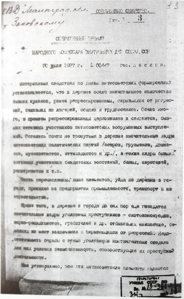 Первая страница оперативного приказа НКВД № 00447 от 30 июля 1937 года