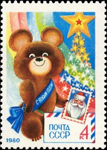 Новогодняя марка СССР на 1980 год: олимпийский Мишка с лентой «С Новым годом!»
