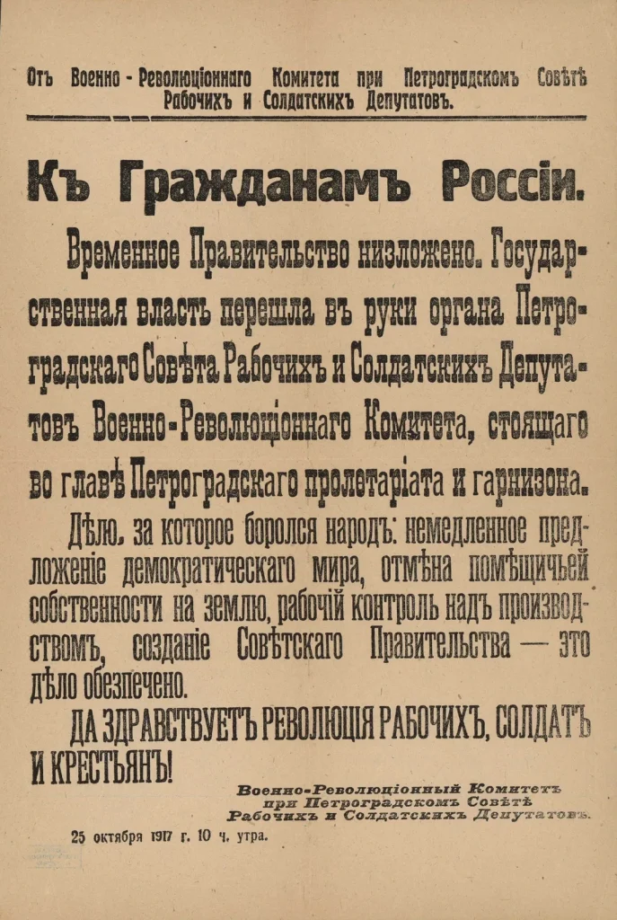 Листовка Военно-революционного комитета «К гражданам России» от 25 октября 1917 года