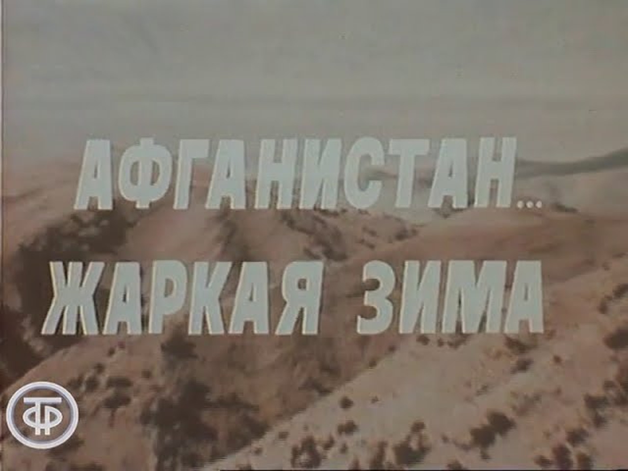 Афганистан... Жаркая зима (1980). Советское телевидение
